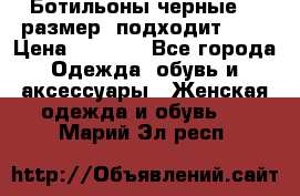 Ботильоны черные 38 размер (подходит 39) › Цена ­ 2 000 - Все города Одежда, обувь и аксессуары » Женская одежда и обувь   . Марий Эл респ.
